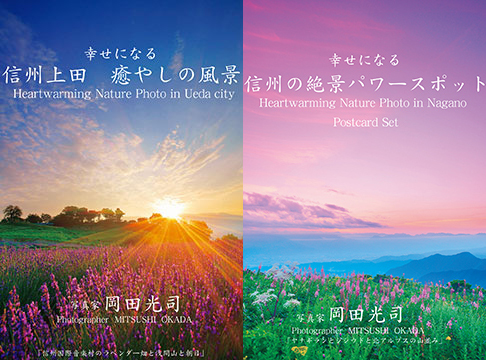 販売中のポストカードセット 12枚組 風景写真家 岡田光司